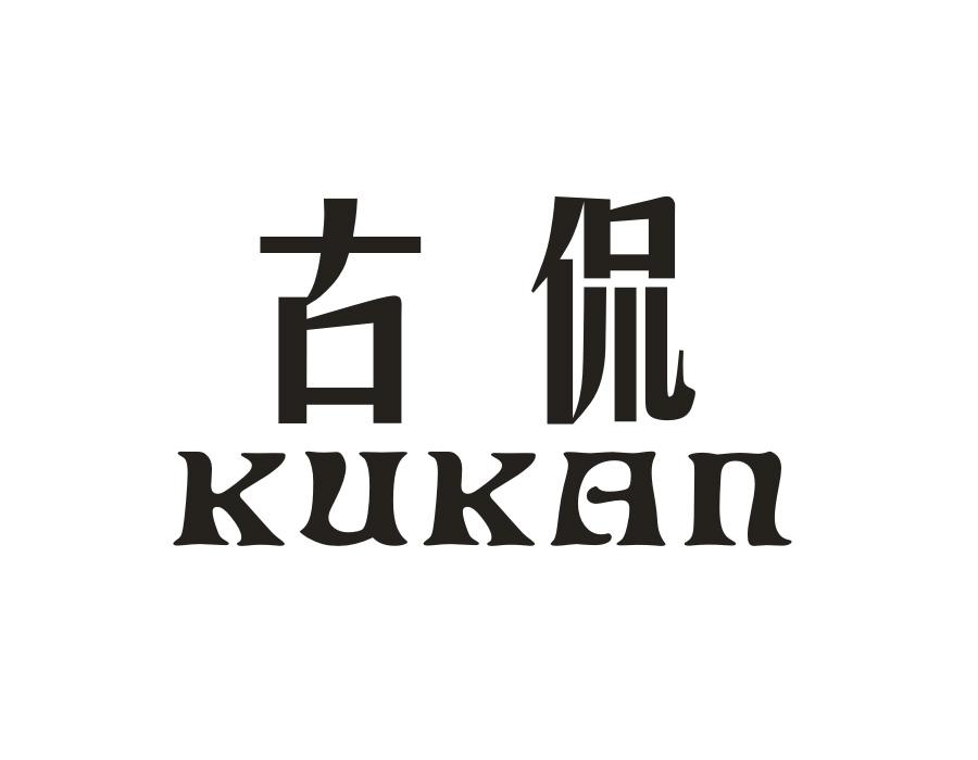 古侃;
KUKAN商标转让