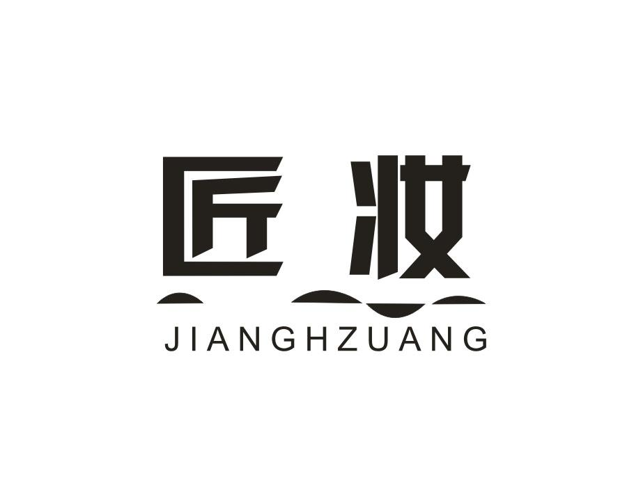 匠妆 JIANGHZUANG商标转让