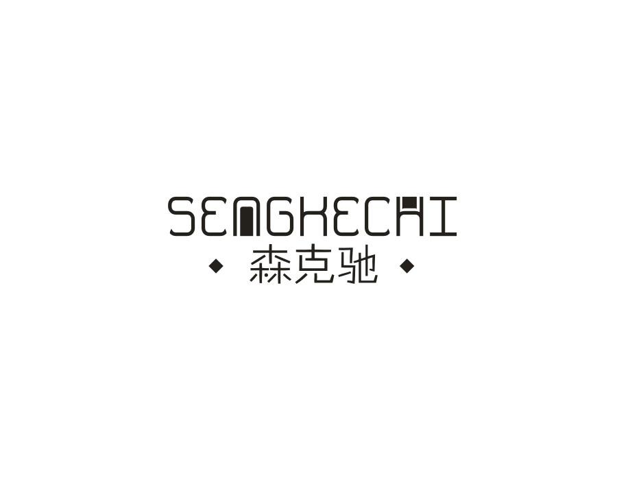 森克驰 SENGKECHI商标转让