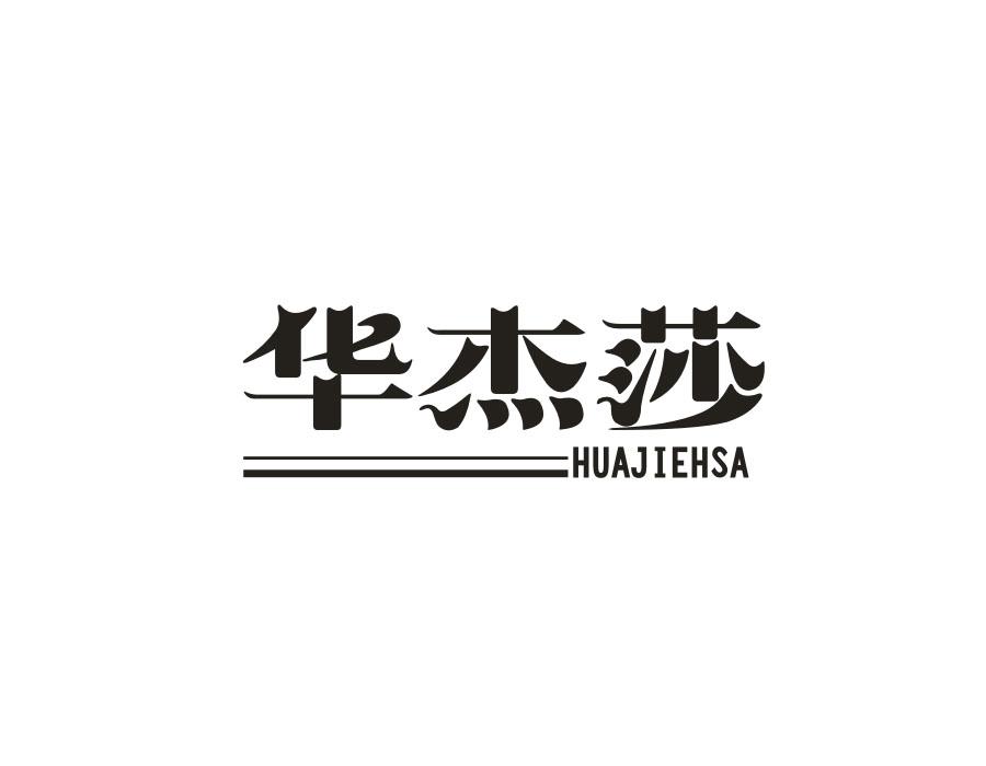 华杰莎;HUAJIEHSA商标转让