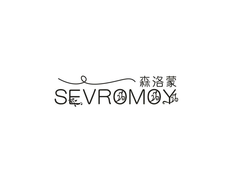 森洛蒙;SEVROMOY商标转让