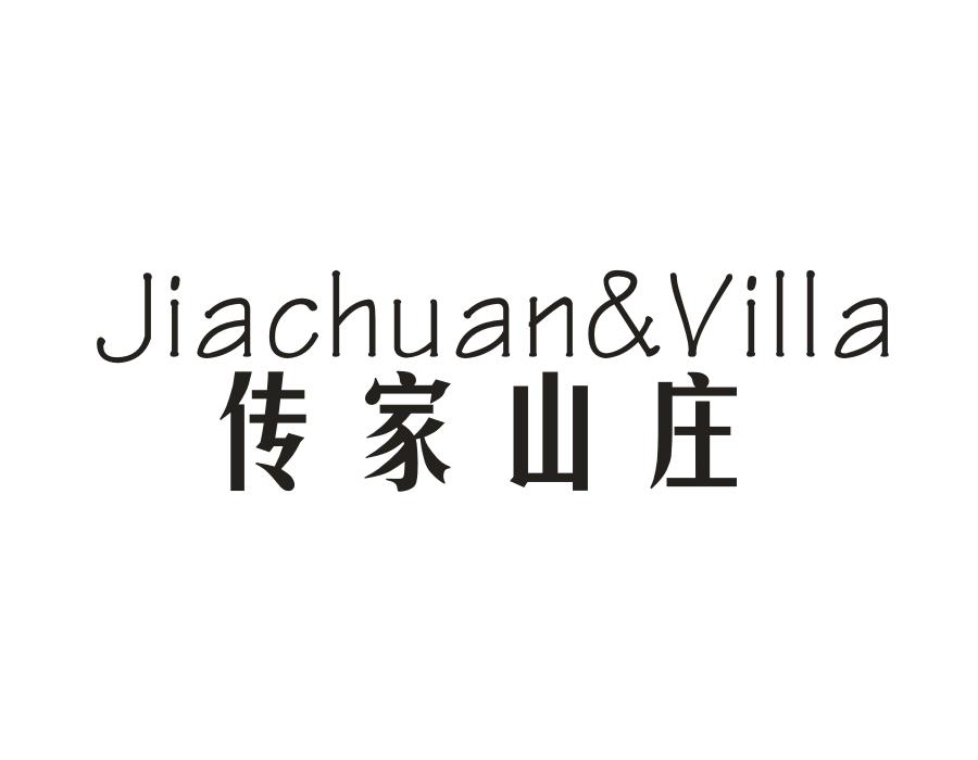 传家山庄 JIACHUAN&VILLA商标转让