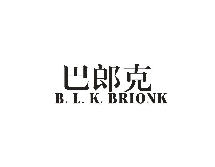 巴郎克 B.L.K. BRIONK商标转让