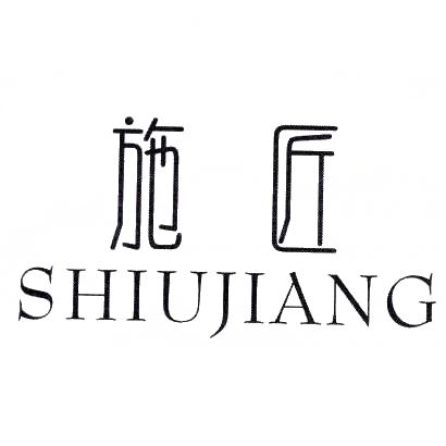 施匠;SHIUJIANG商标转让