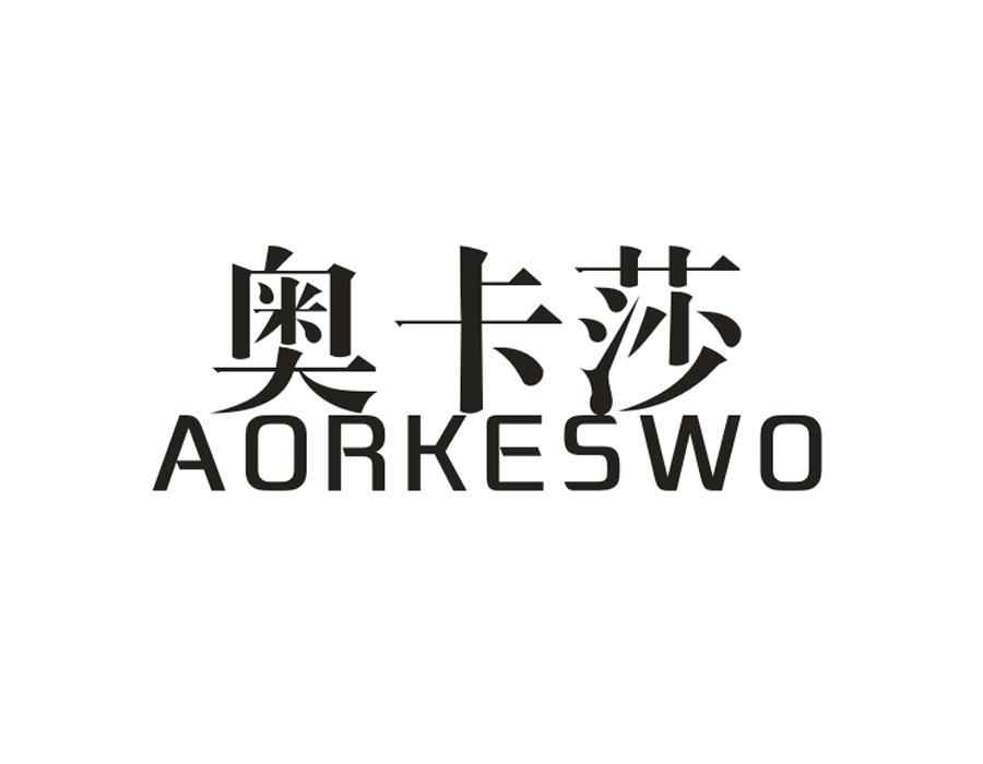 奥卡莎;AORKESWO商标转让