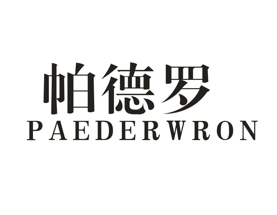 帕德罗  PAEDERWRON商标转让