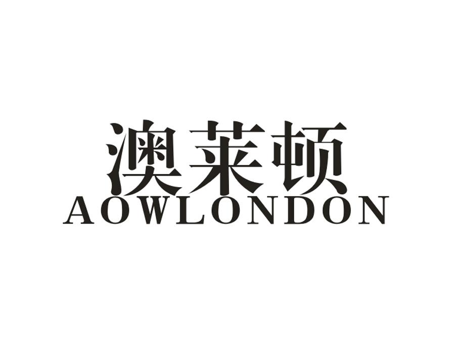 澳莱顿 AOWLONDON商标转让