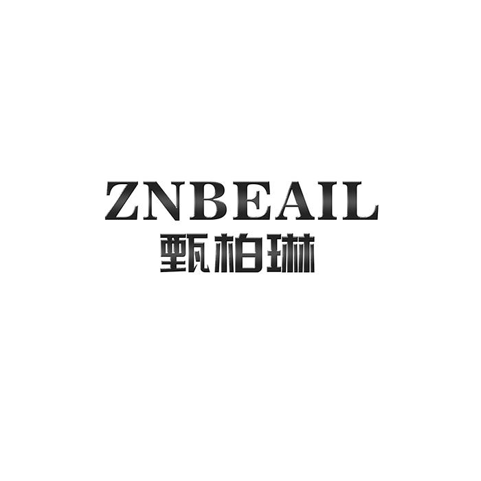 ZNBEAIL 甄柏琳商标转让