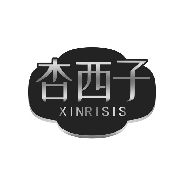 杏西子 XINRISIS商标转让