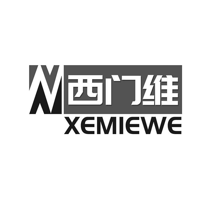 西门维 XEMIEWE商标转让