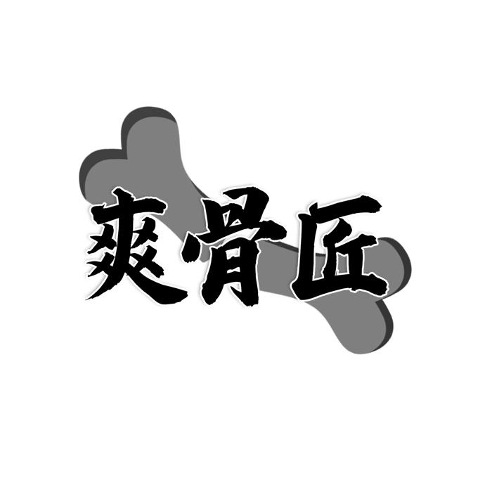 爽骨匠商标转让