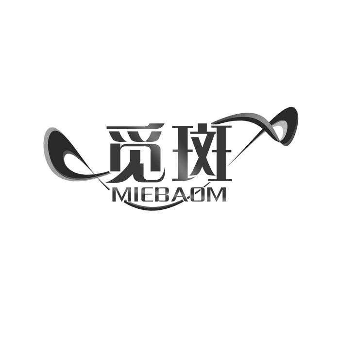 觅斑 MIEBAOM商标转让