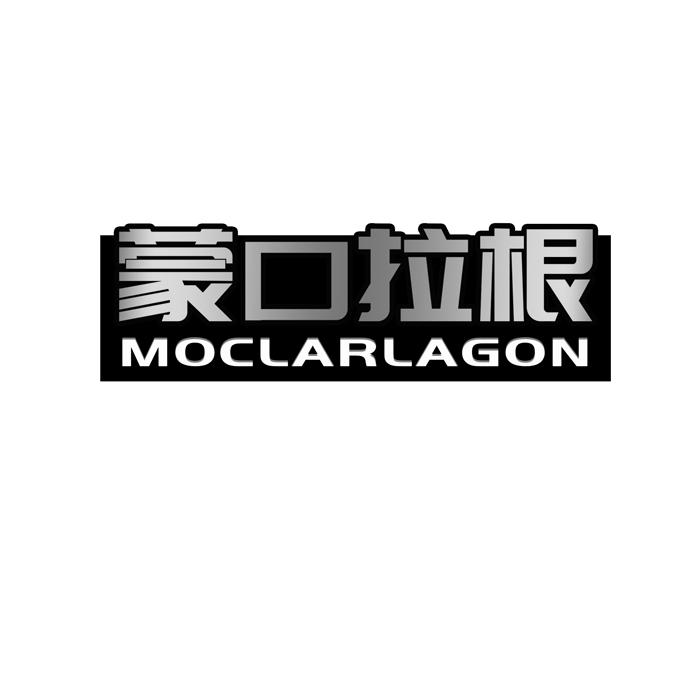 蒙口拉根 MOCLARLAGON商标转让