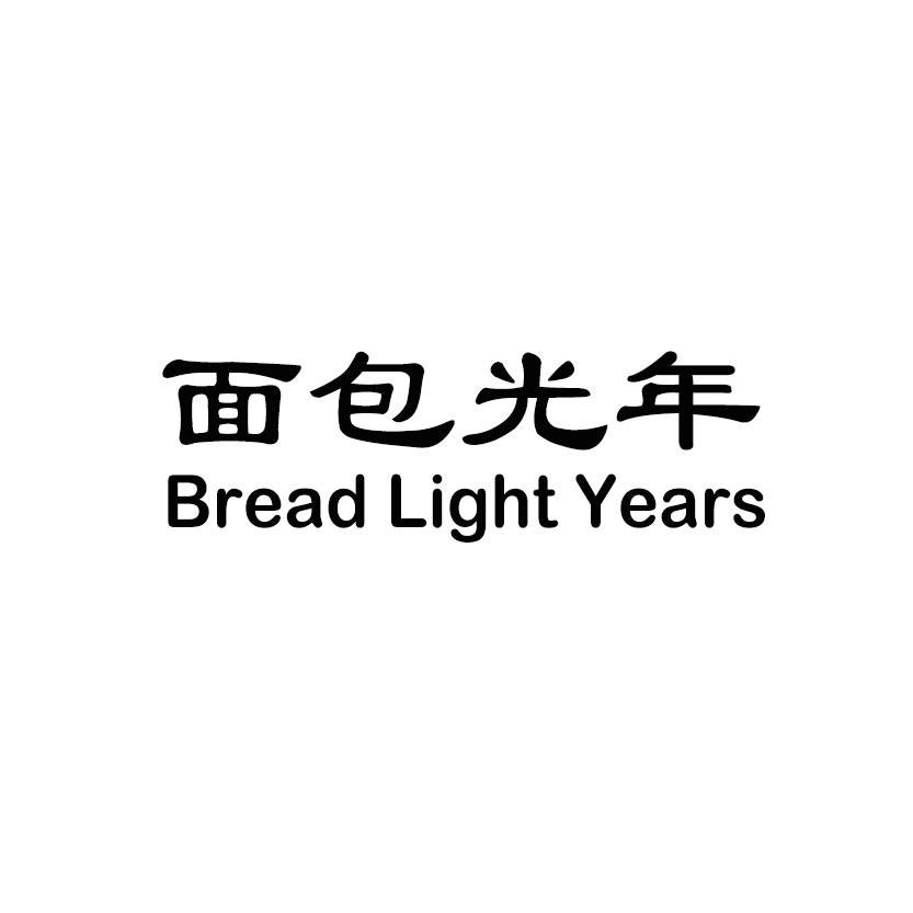 面包光年 BREAD LIGHT YEARS商标转让