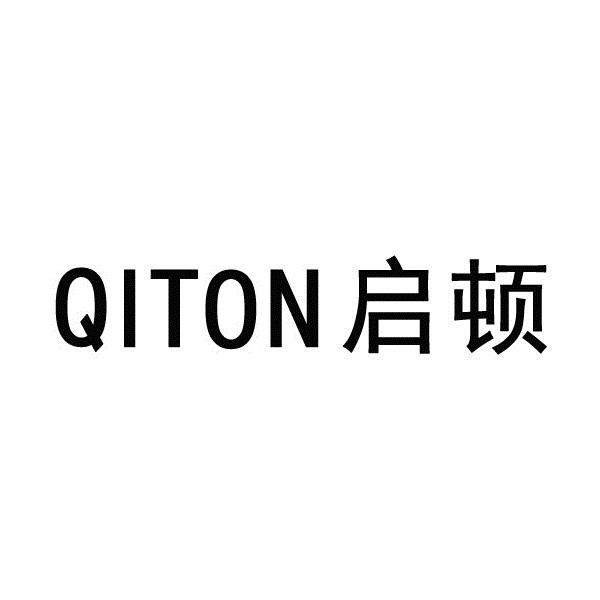 启顿 QITON商标转让