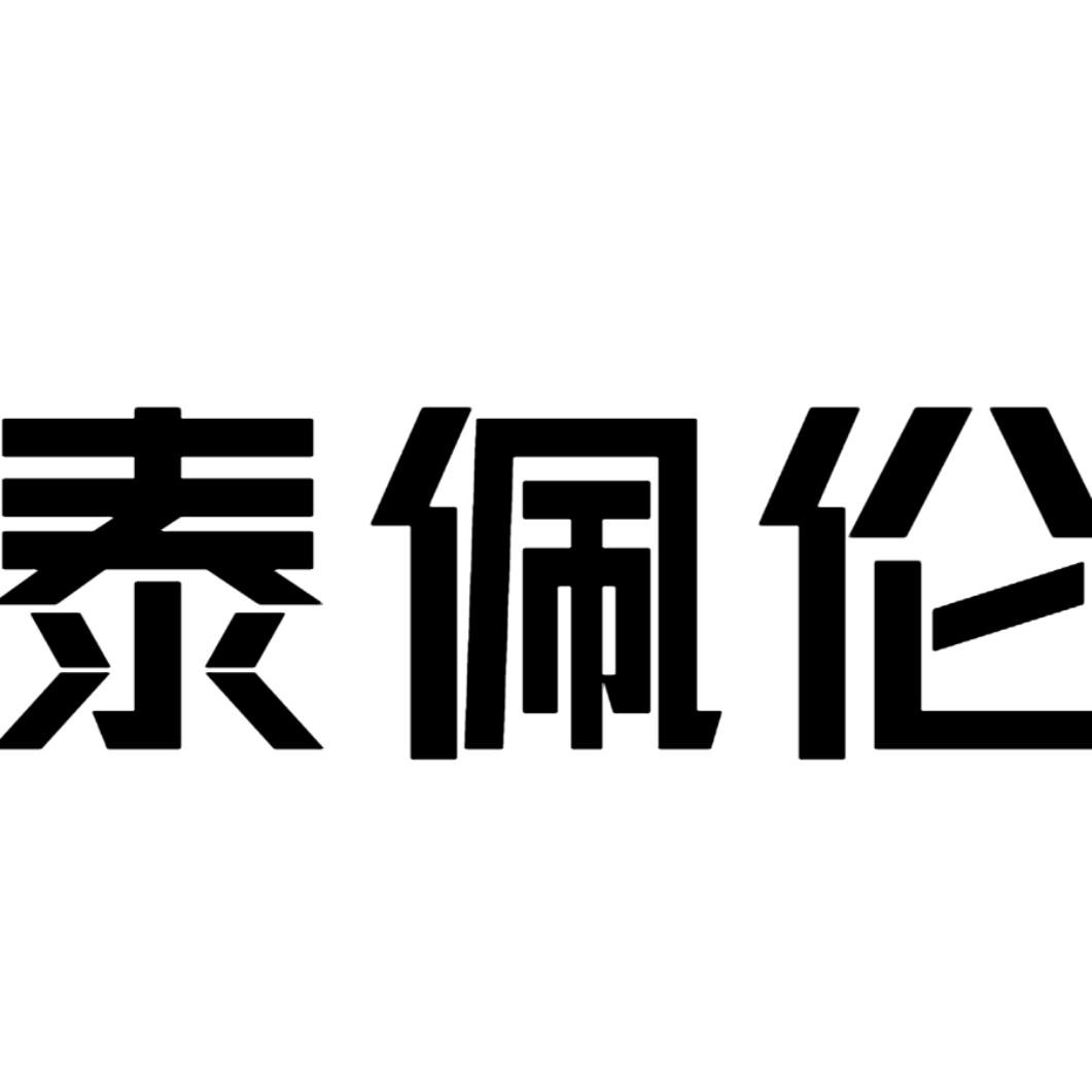 泰佩伦商标转让