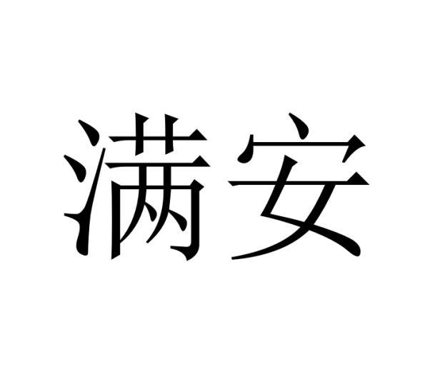 满安商标转让