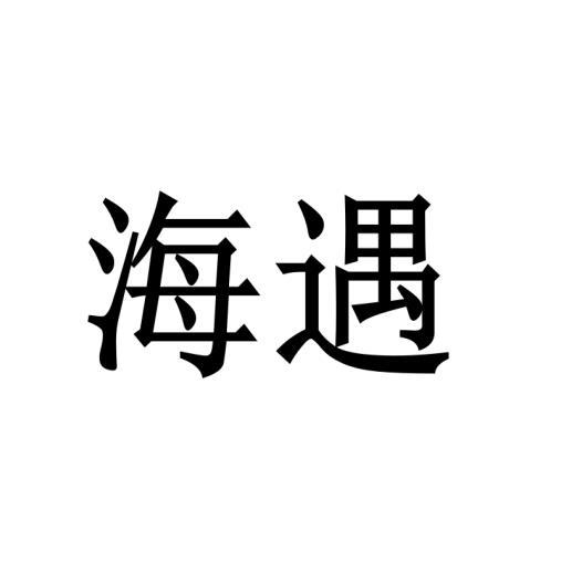 海遇商标转让