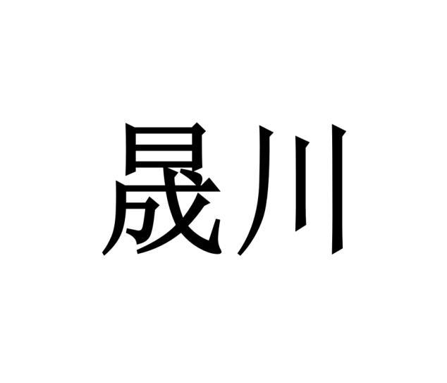 晟川商标转让