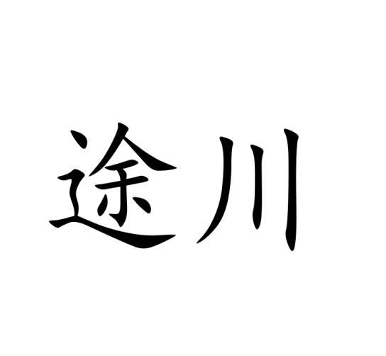 途川商标转让