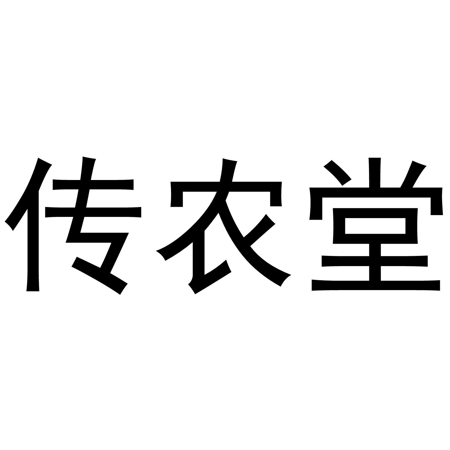 传农堂商标转让