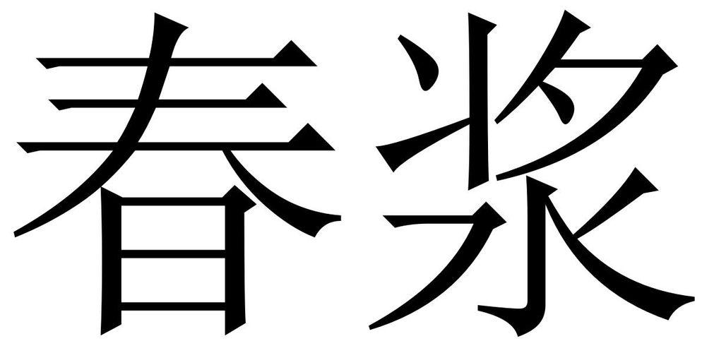 春浆商标转让