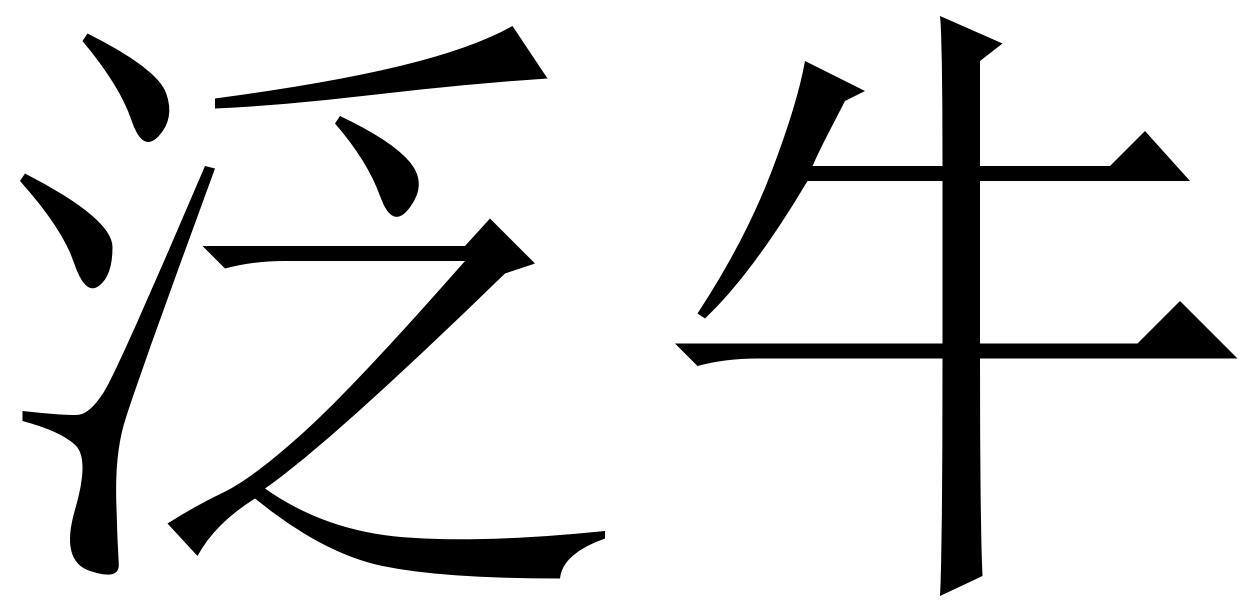 泛牛商标转让