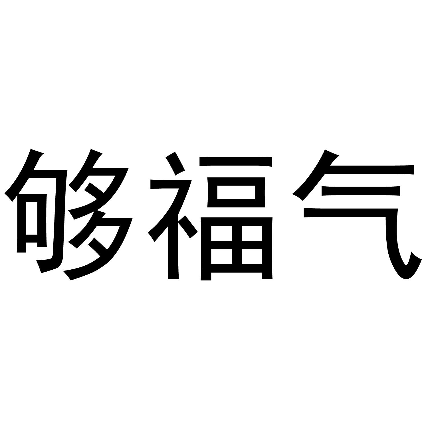 够福气商标转让