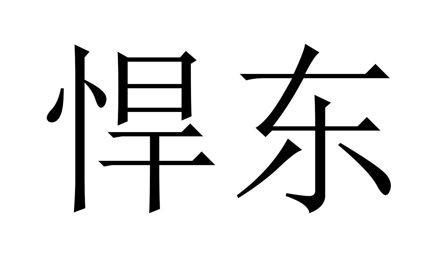 悍东商标转让