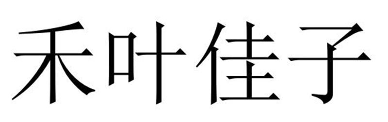 禾叶佳子商标转让