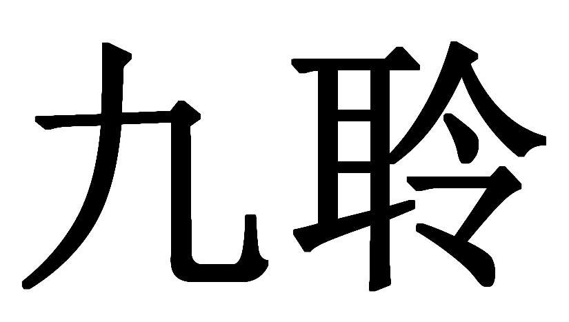 九聆商标转让