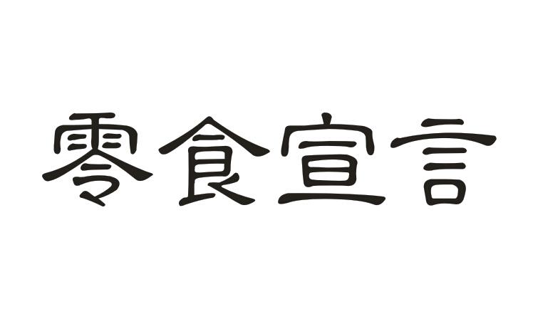 零食宣言商标转让