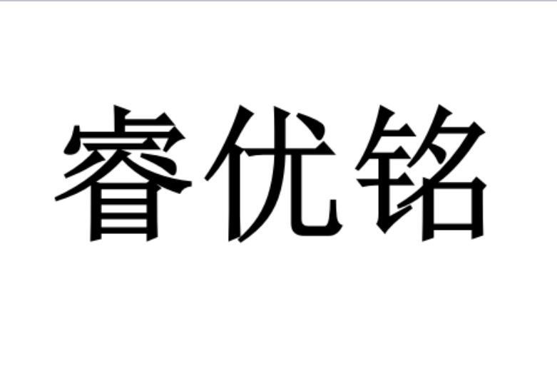 睿优铭商标转让