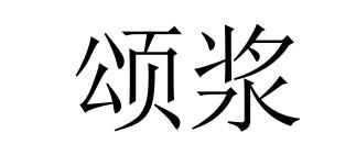 颂浆商标转让