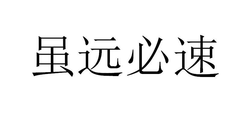 虽远必速商标转让