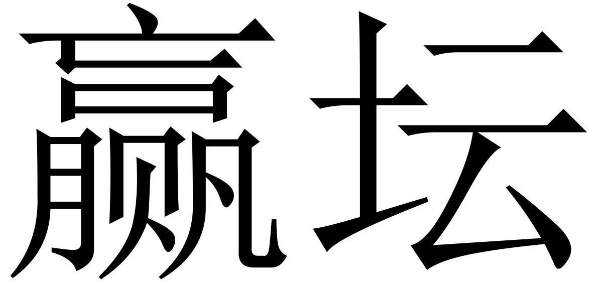 赢坛商标转让