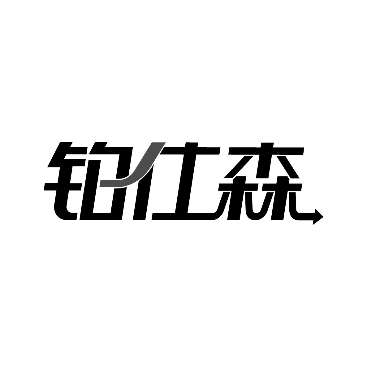 铂仕森商标转让