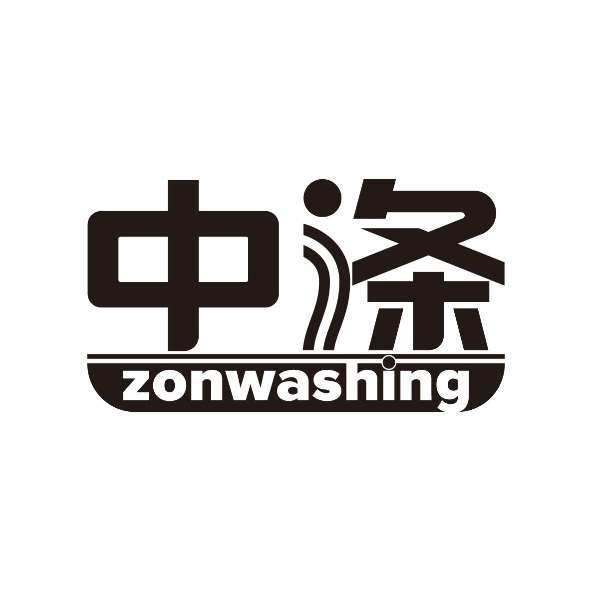 中涤 ZONWASHING商标转让