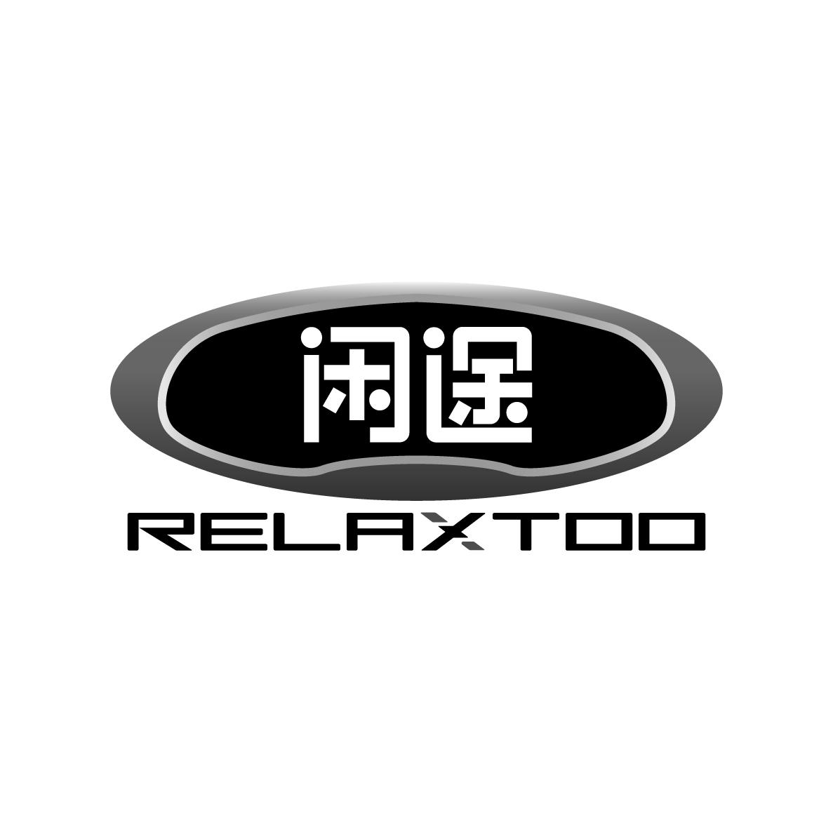 闲途 RELAXTOO商标转让