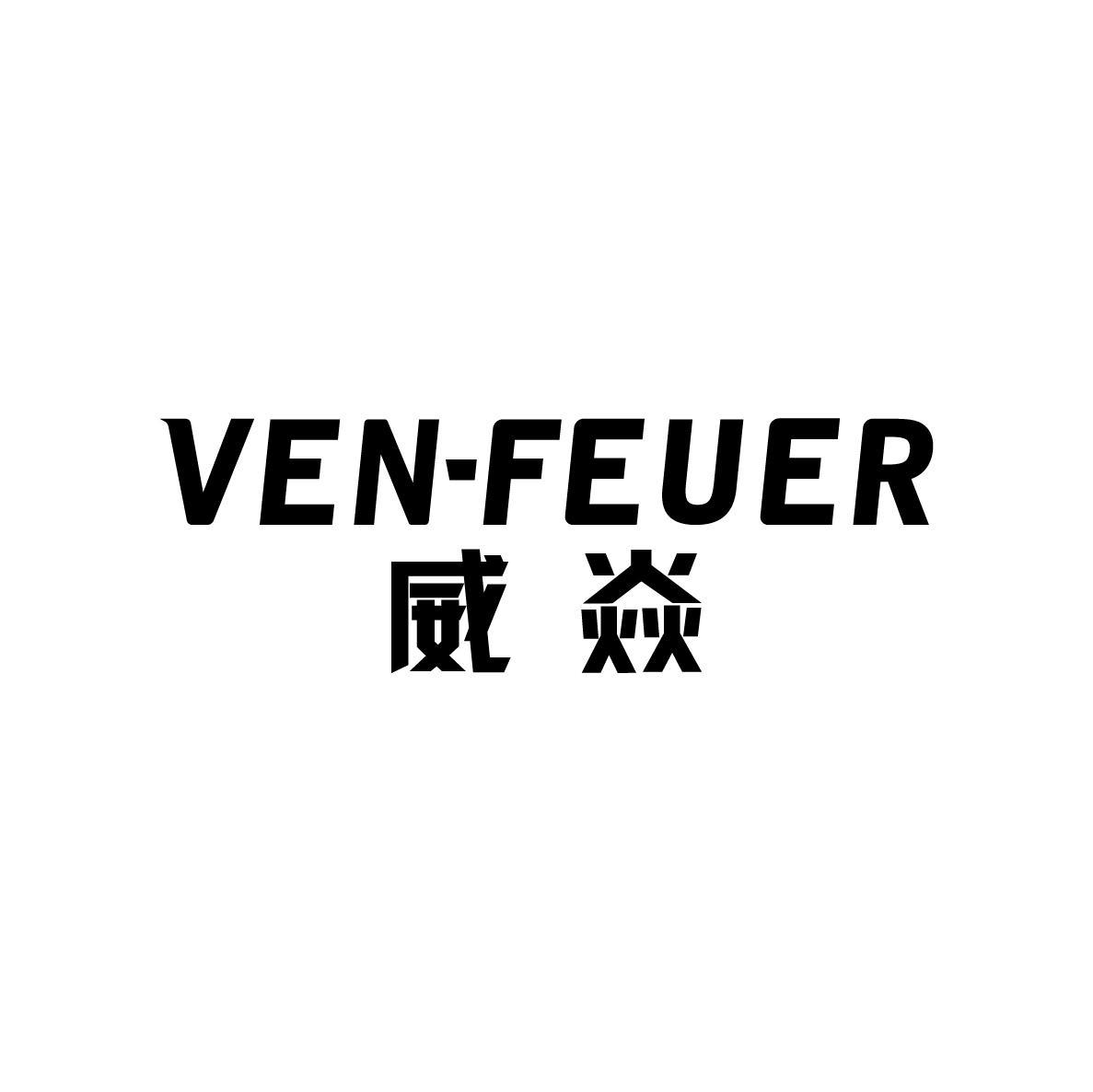 威焱 VEN-FEUER商标转让