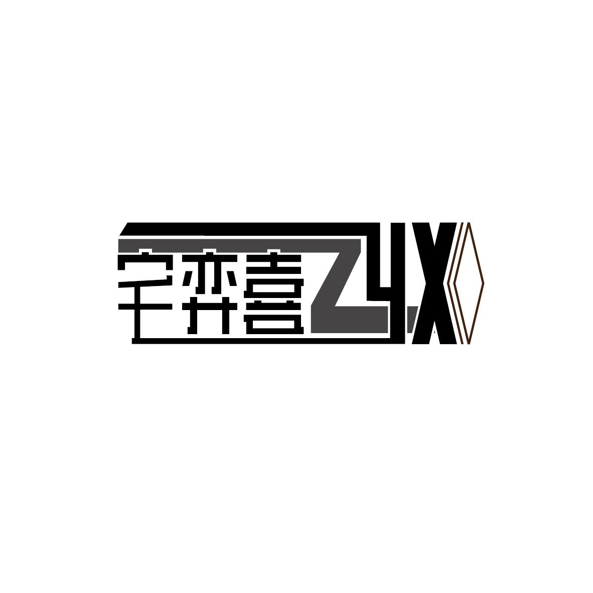 宅弈喜 ZYX商标转让