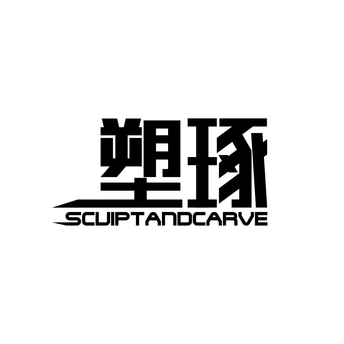 塑琢 SCUIPTANDCARVE商标转让