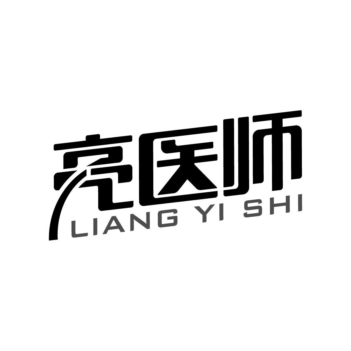 亮医师商标转让