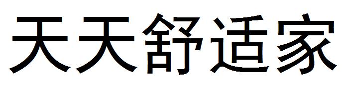 天天舒适家商标转让