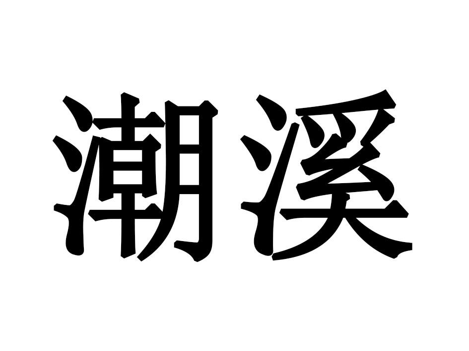 第33类-酒精饮品