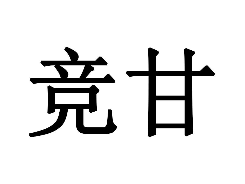 竞甘商标转让