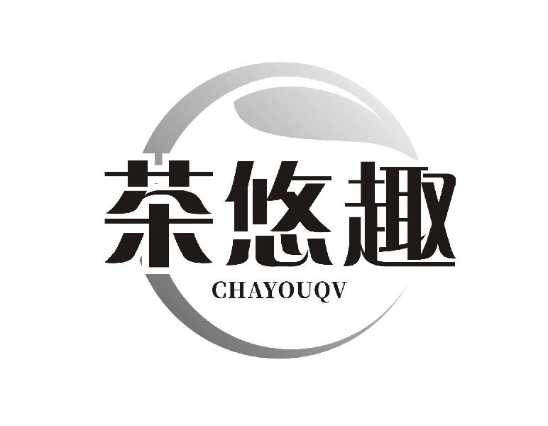 茶悠趣 CHAYOUQV商标转让