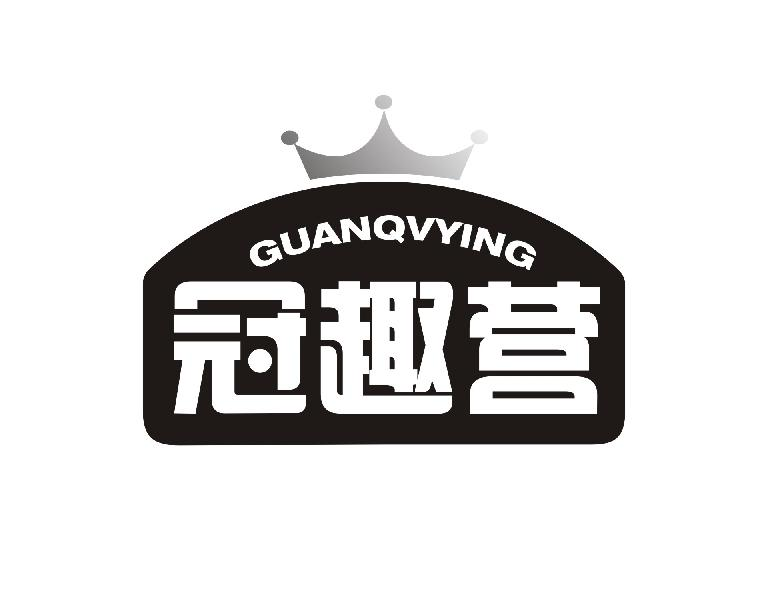 冠趣营 GUANQVYING商标转让