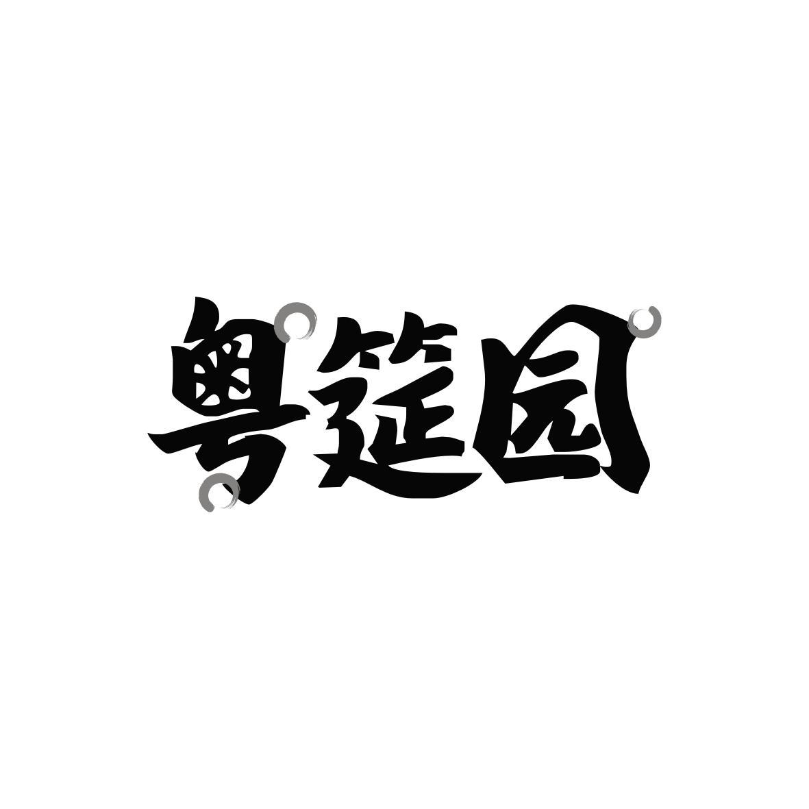粤筵园商标转让