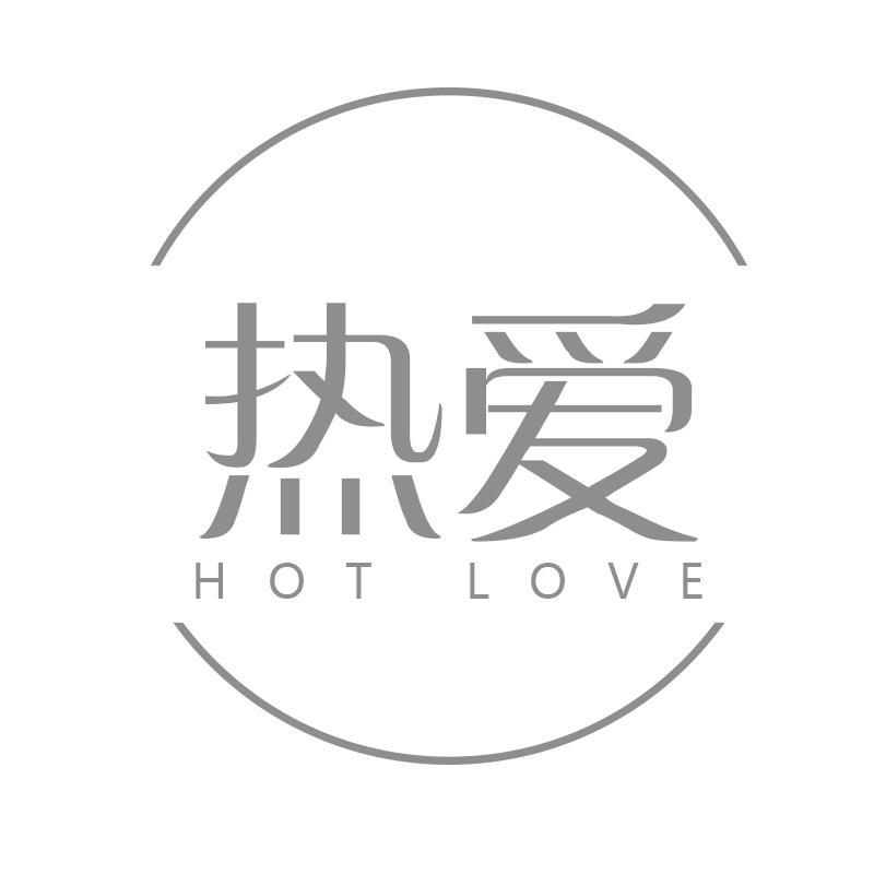 热爱 HOT LOVE商标转让